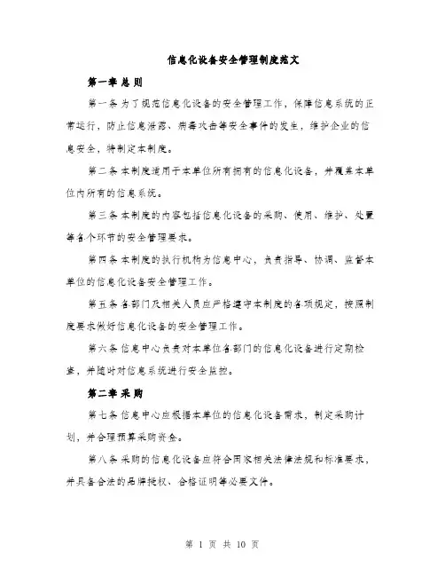信息化设备安全管理制度范文（3篇）