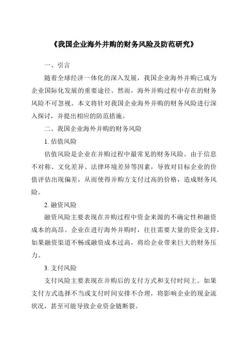 《我国企业海外并购的财务风险及防范研究》