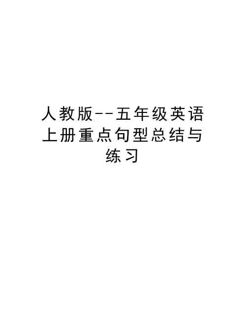 人教版--五年级英语上册重点句型总结与练习资料讲解