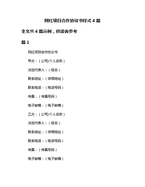 网红项目合作协议书样式4篇