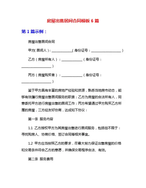 房屋出售居间合同模板6篇