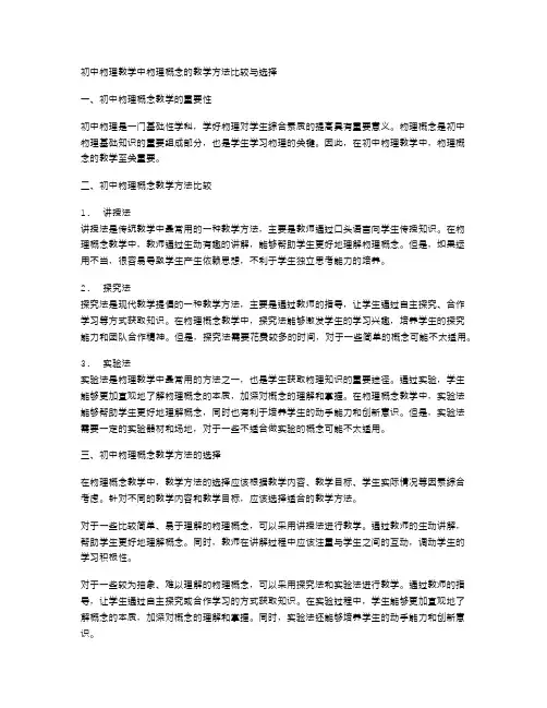 初中物理教学中物理概念的教学方法比较与选择