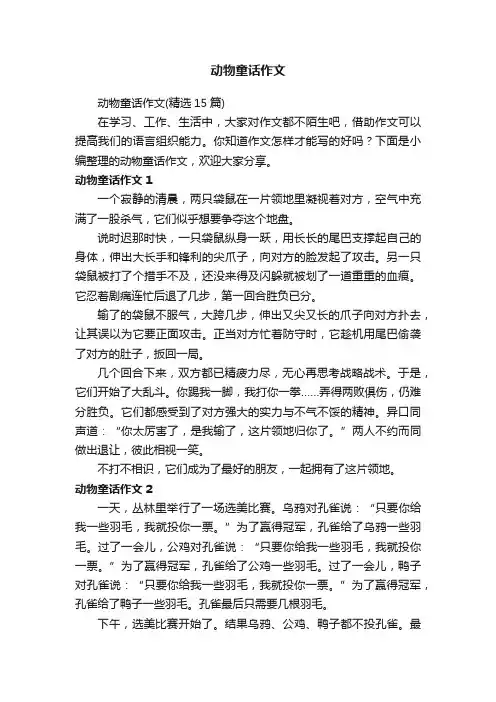 动物童话作文（精选15篇）