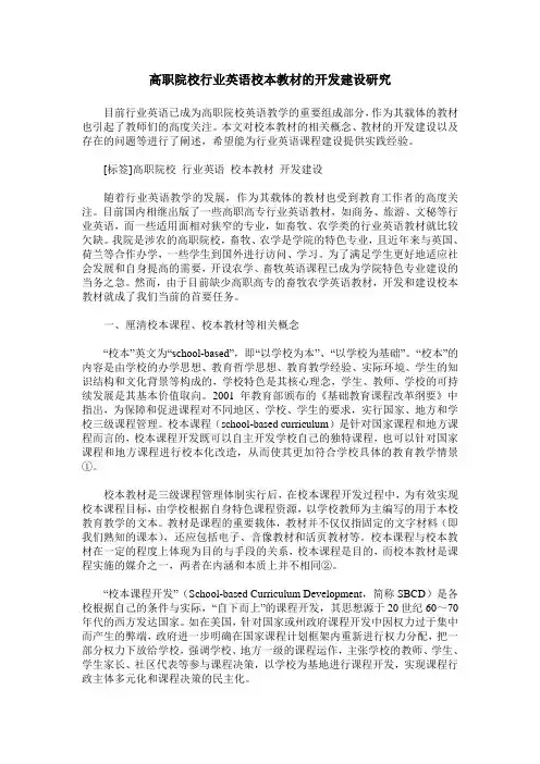 高职院校行业英语校本教材的开发建设研究