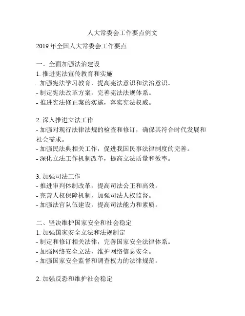 人大常委会工作要点例文