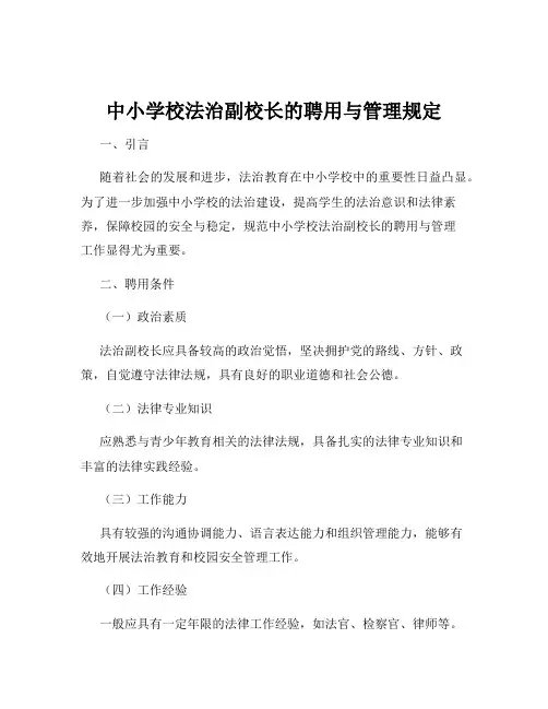 中小学校法治副校长的聘用与管理规定