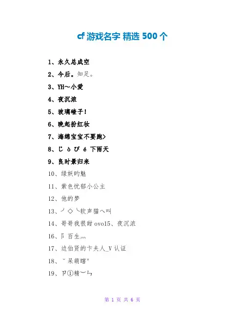 cf游戏名字 精选500个