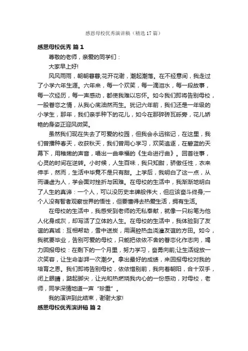 感恩母校优秀演讲稿（精选17篇）