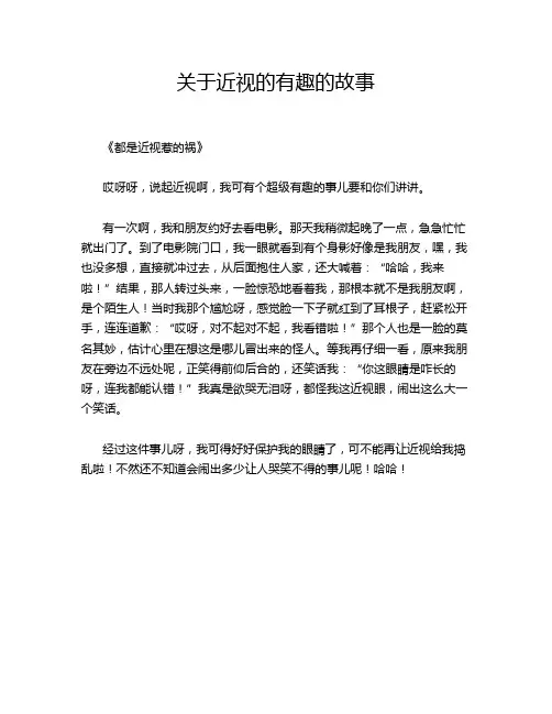 0 关于近视的有趣的故事