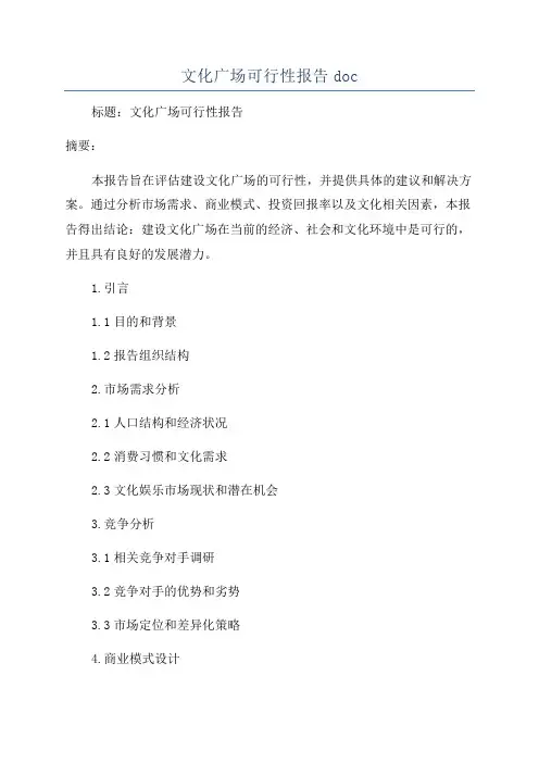 文化广场可行性报告doc