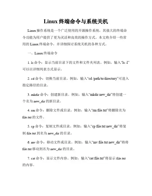 Linux终端命令与系统关机
