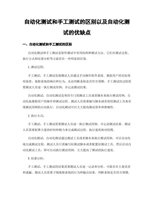 自动化测试和手工测试的区别以及自动化测试的优缺点