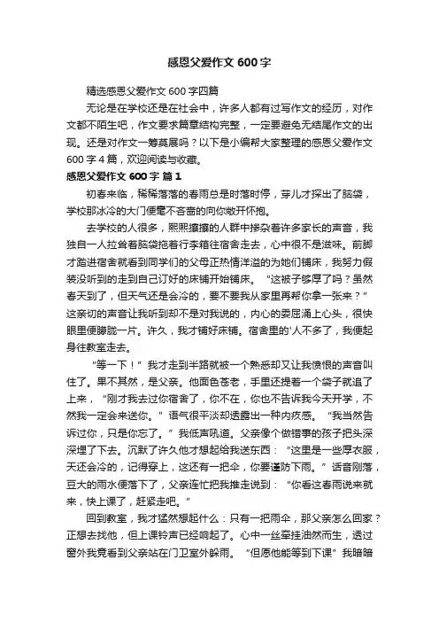 精选感恩父爱作文600字四篇