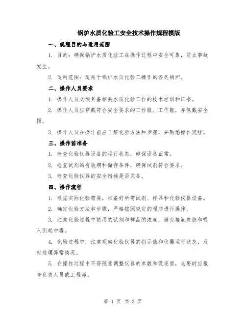 锅炉水质化验工安全技术操作规程模版