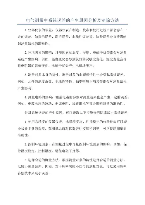 电气测量中系统误差的产生原因分析及消除方法