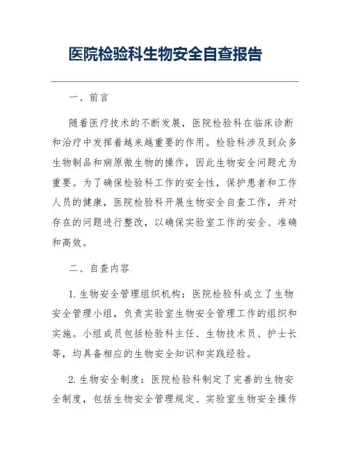 医院检验科生物安全自查报告