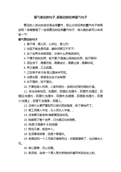 霸气豪迈的句子_很豪迈的经典霸气句子