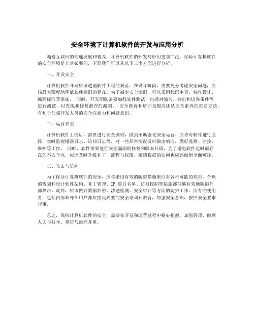 安全环境下计算机软件的开发与应用分析