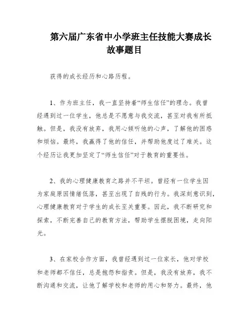 第六届广东省中小学班主任技能大赛成长故事题目