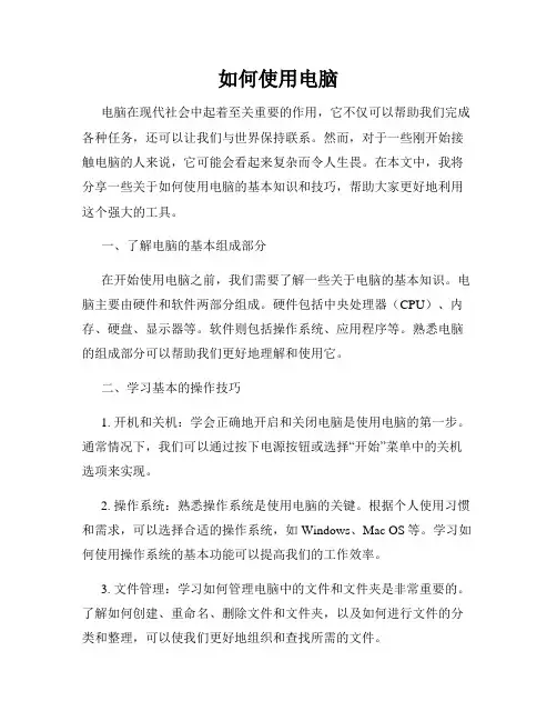 如何使用电脑