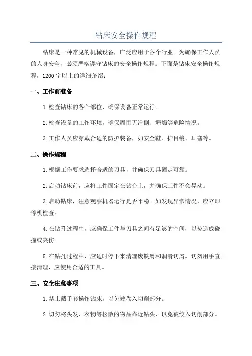 钻床安全操作规程