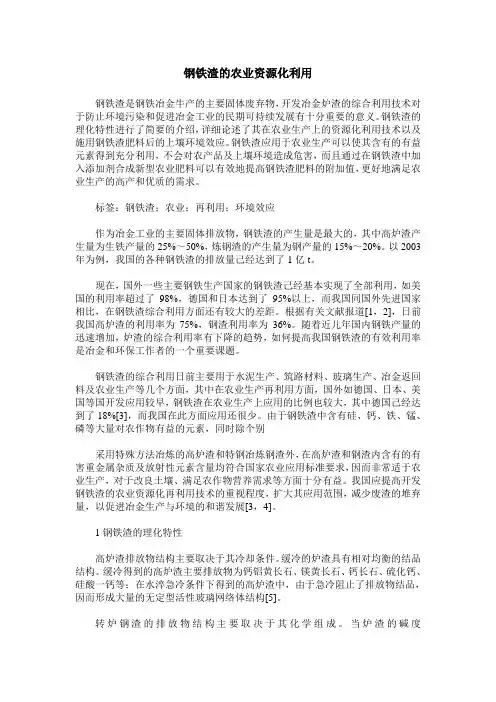 钢铁渣的农业资源化利用