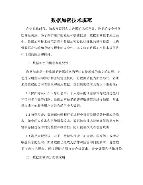 数据加密技术规范