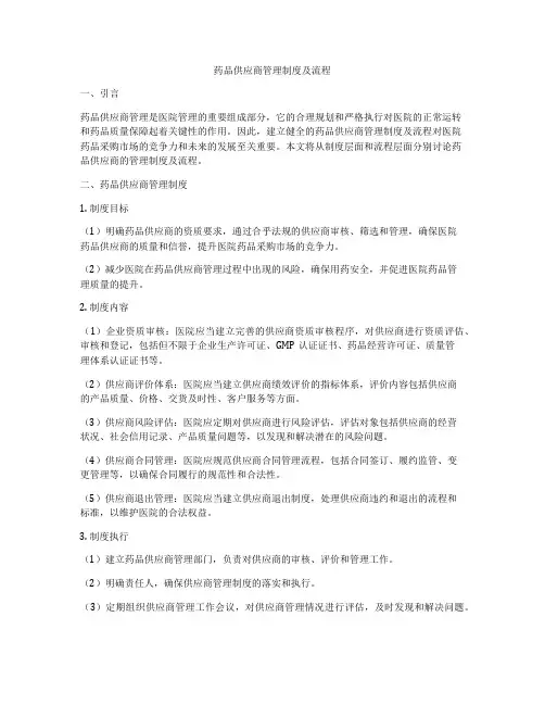 药品供应商管理制度及流程