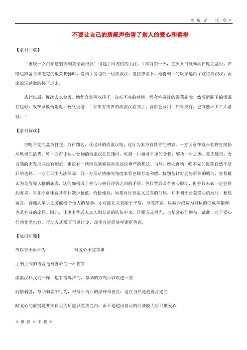 (精品人教)2020高考语文 作文热点素材 不要让自己的质疑声伤害了别人的爱心和善举