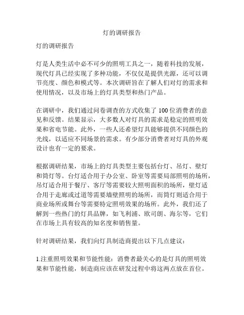 灯的调研报告