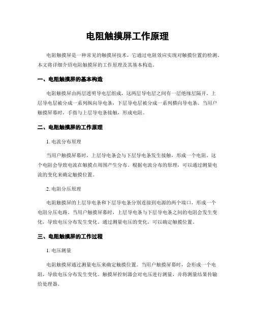 电阻触摸屏工作原理