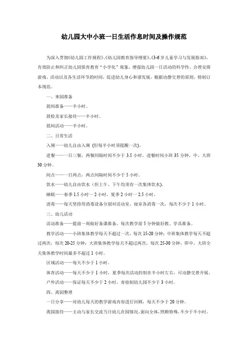 幼儿园大中小班一日生活作息时间及操作规范