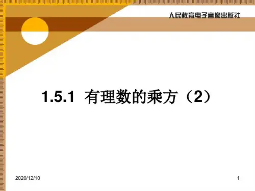 有理数的乘方(2)PPT教学课件