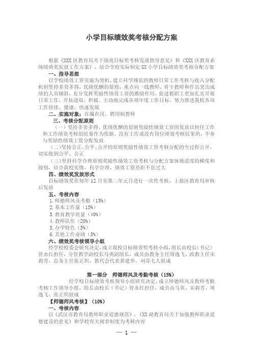 小学目标绩效奖考核分配方案及细则
