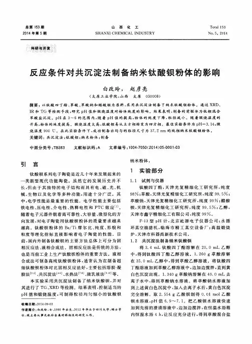 反应条件对共沉淀法制备纳米钛酸钡粉体的影响