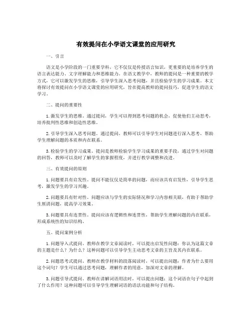 有效提问在小学语文课堂的应用研究