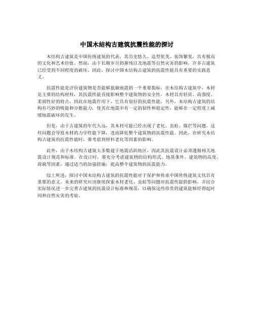 中国木结构古建筑抗震性能的探讨