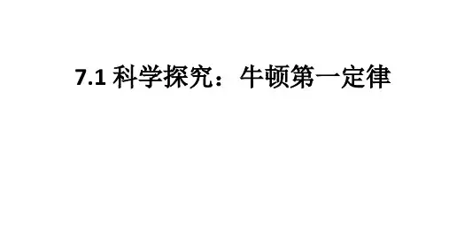 初中物理沪科版八年级科学探究：牛顿第一定律