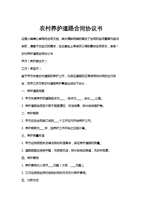 农村养护道路合同协议书