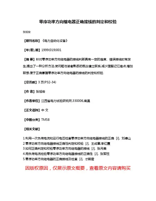零序功率方向继电器正确接线的判定和校验