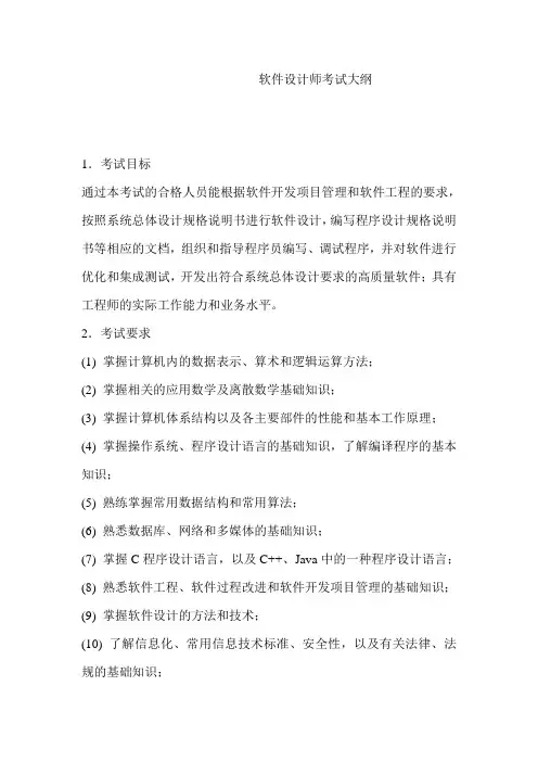 软件设计师考试大纲