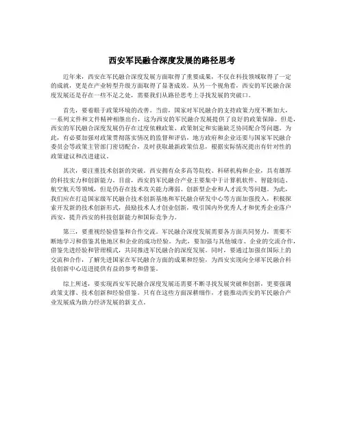 西安军民融合深度发展的路径思考