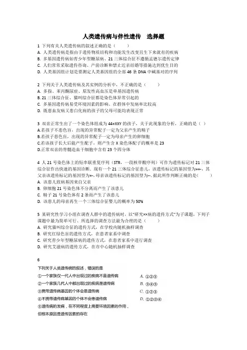 人类遗传病和伴性遗传  选择题含答案