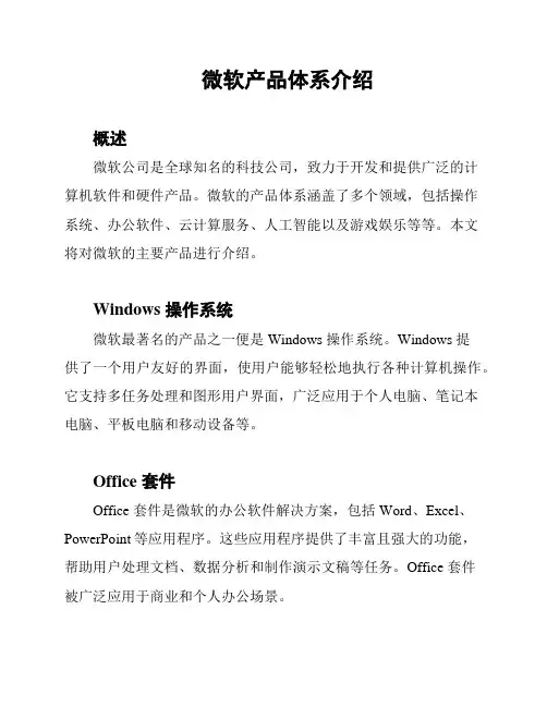 微软产品体系介绍