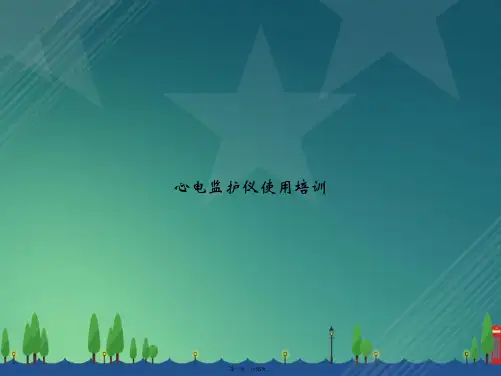 心电监护仪使用培训讲课文档