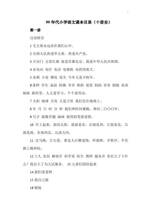 80年代小学语文课本名目全