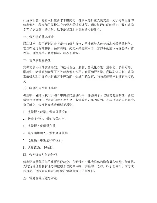 营养学讲座课程心得体会