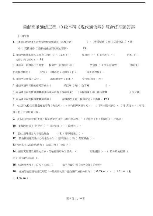 (完整版)现代通信网复习题答案