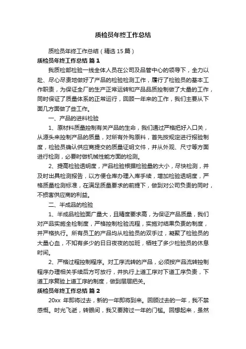质检员年终工作总结（精选15篇）