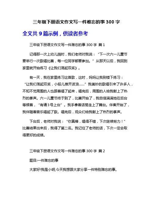 三年级下册语文作文写一件难忘的事300字